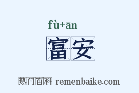 富安是什么意思的图片